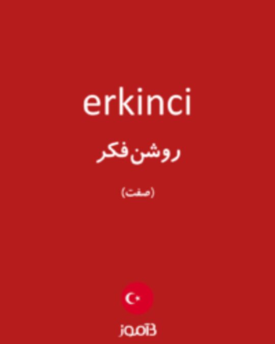  تصویر erkinci - دیکشنری انگلیسی بیاموز