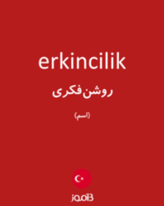  تصویر erkincilik - دیکشنری انگلیسی بیاموز