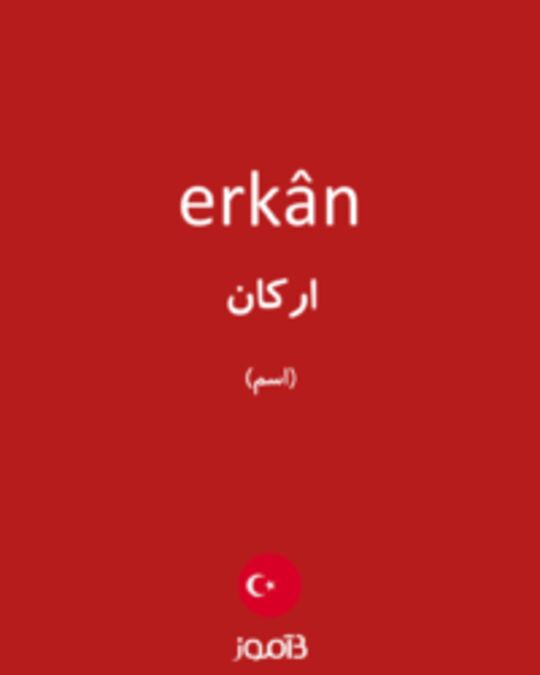  تصویر erkân - دیکشنری انگلیسی بیاموز