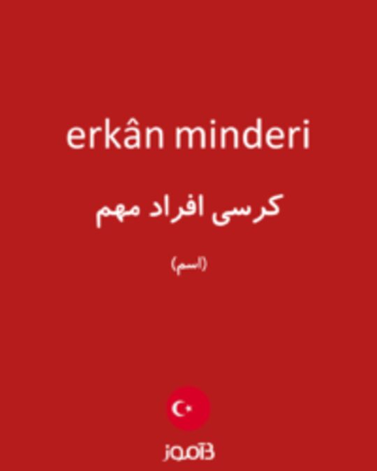  تصویر erkân minderi - دیکشنری انگلیسی بیاموز