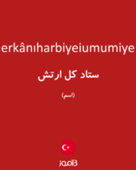  تصویر erkânıharbiyeiumumiye - دیکشنری انگلیسی بیاموز