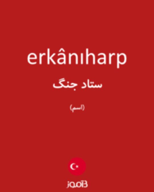  تصویر erkânıharp - دیکشنری انگلیسی بیاموز