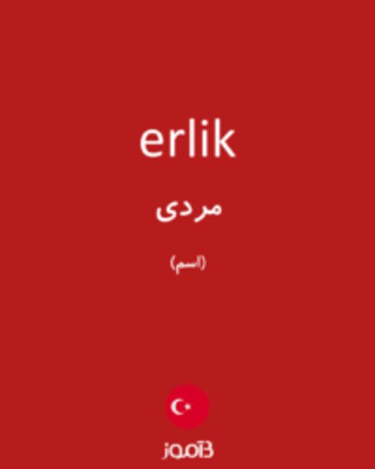  تصویر erlik - دیکشنری انگلیسی بیاموز