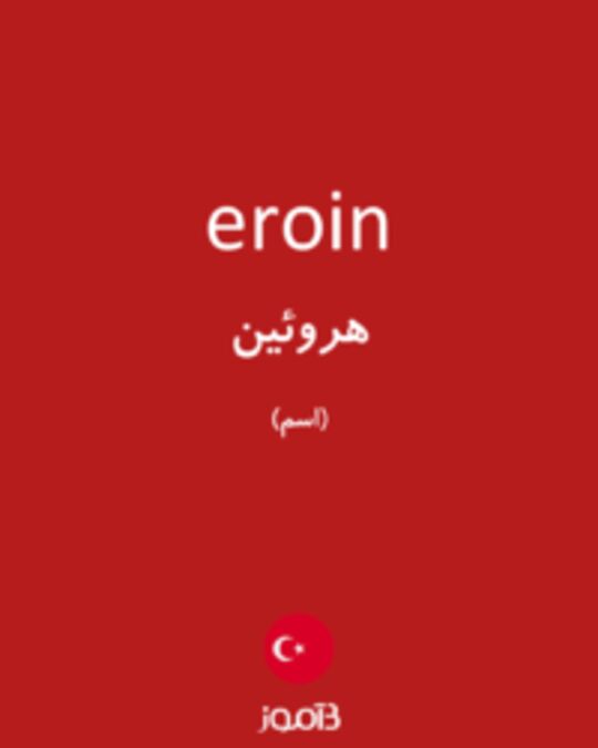  تصویر eroin - دیکشنری انگلیسی بیاموز