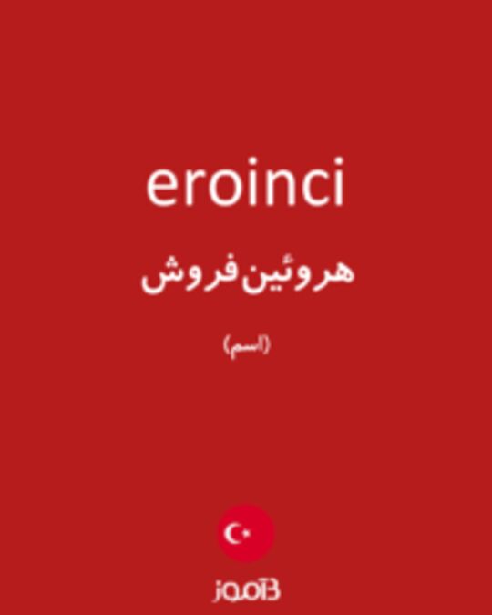  تصویر eroinci - دیکشنری انگلیسی بیاموز