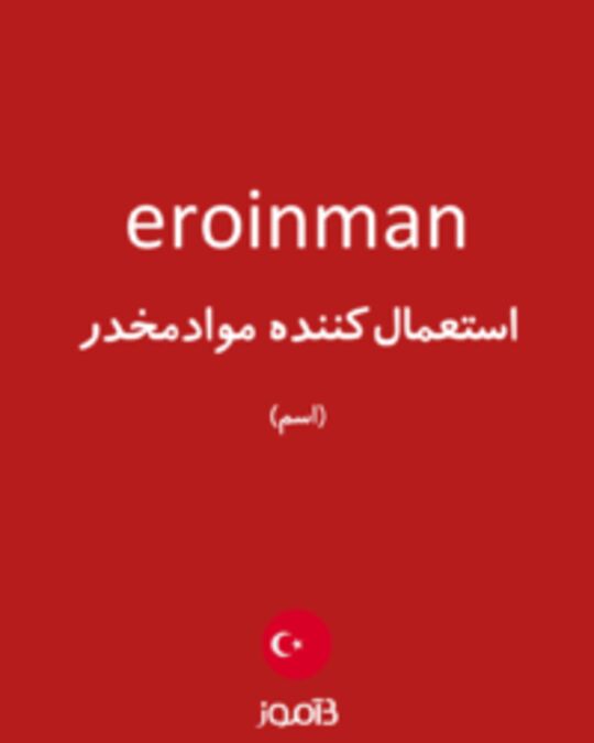  تصویر eroinman - دیکشنری انگلیسی بیاموز