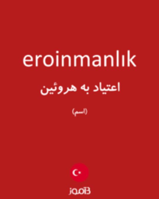  تصویر eroinmanlık - دیکشنری انگلیسی بیاموز