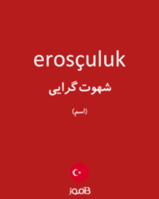  تصویر erosçuluk - دیکشنری انگلیسی بیاموز