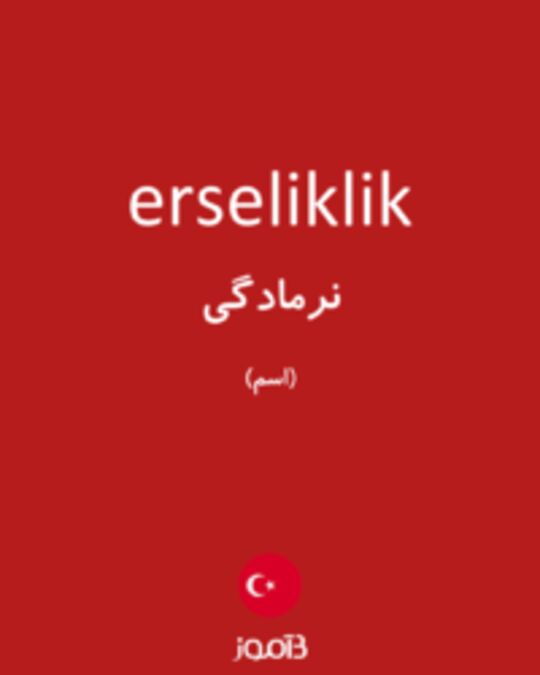  تصویر erseliklik - دیکشنری انگلیسی بیاموز