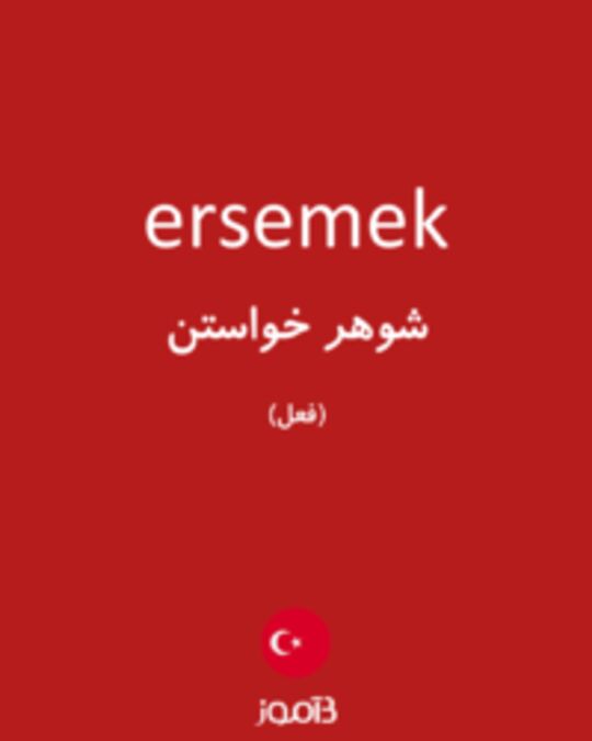  تصویر ersemek - دیکشنری انگلیسی بیاموز