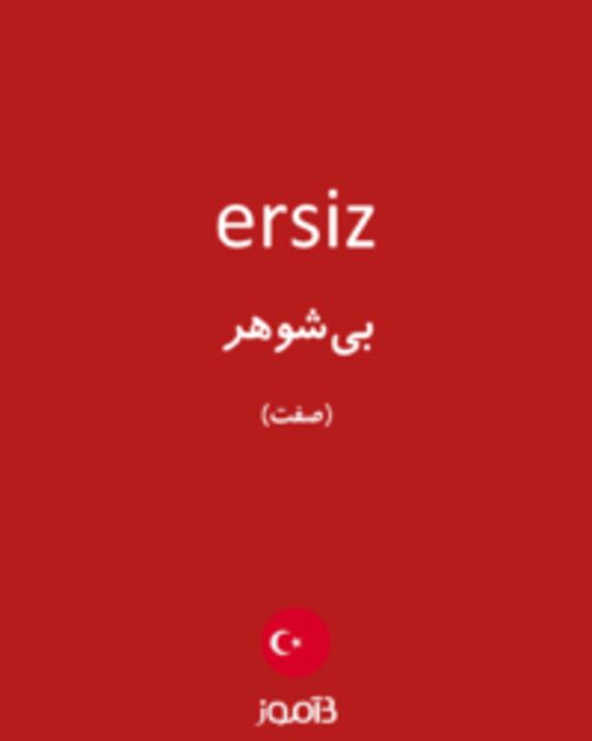  تصویر ersiz - دیکشنری انگلیسی بیاموز