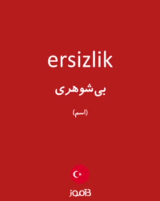  تصویر ersizlik - دیکشنری انگلیسی بیاموز