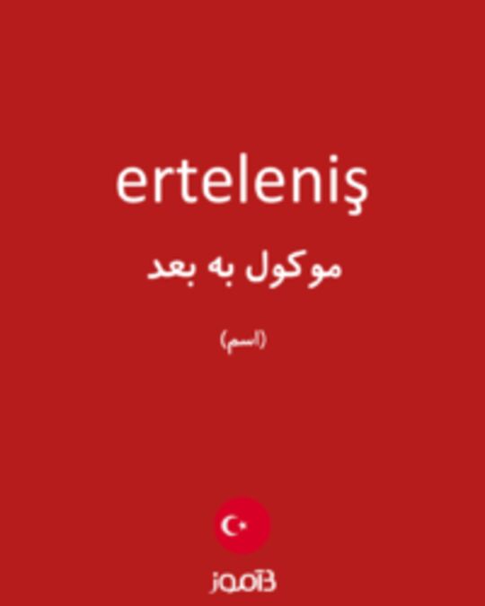  تصویر erteleniş - دیکشنری انگلیسی بیاموز