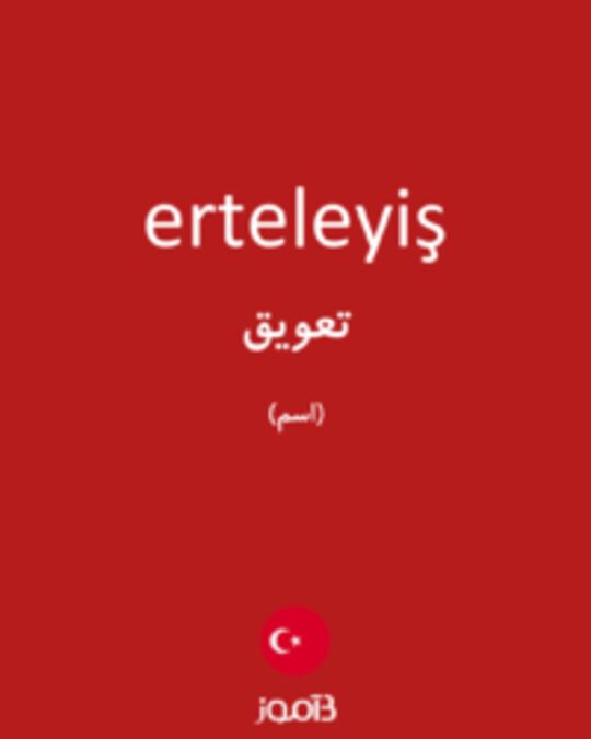  تصویر erteleyiş - دیکشنری انگلیسی بیاموز