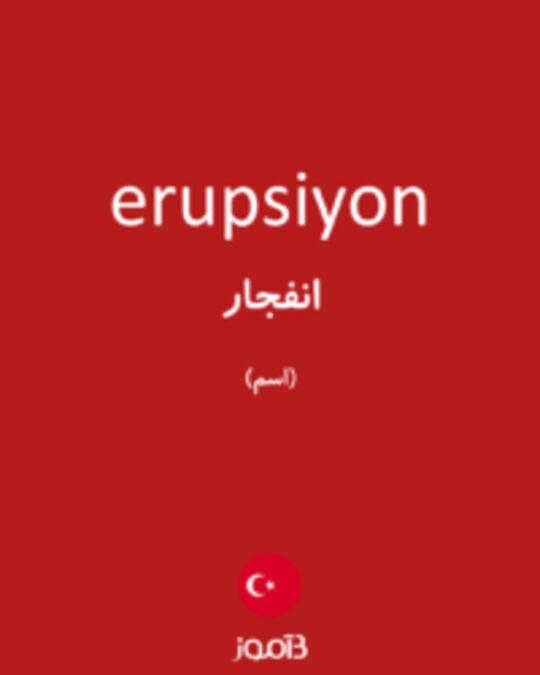  تصویر erupsiyon - دیکشنری انگلیسی بیاموز