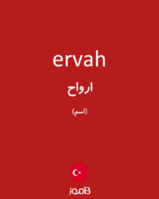  تصویر ervah - دیکشنری انگلیسی بیاموز