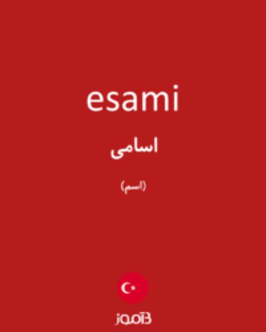  تصویر esami - دیکشنری انگلیسی بیاموز