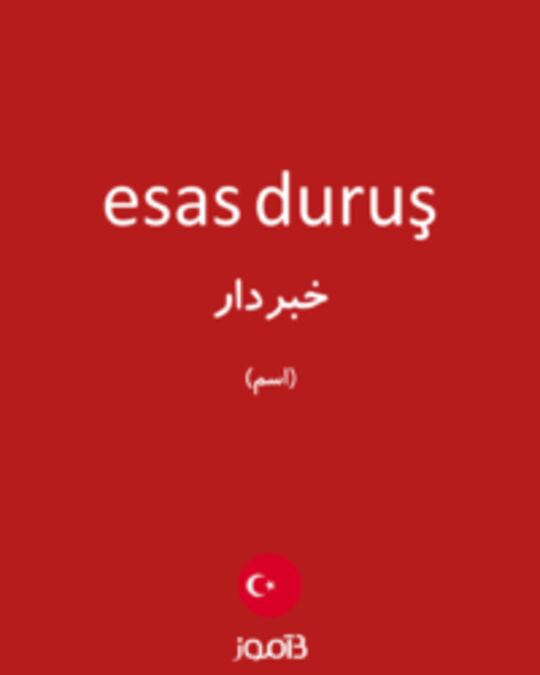  تصویر esas duruş - دیکشنری انگلیسی بیاموز