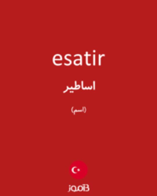  تصویر esatir - دیکشنری انگلیسی بیاموز