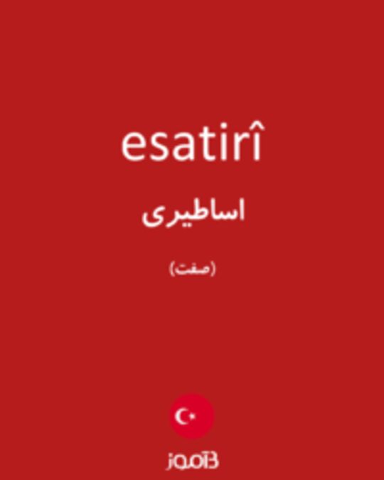  تصویر esatirî - دیکشنری انگلیسی بیاموز