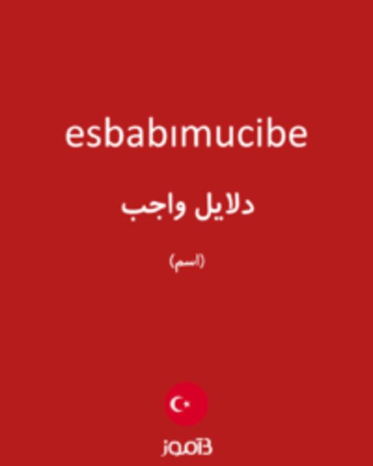  تصویر esbabımucibe - دیکشنری انگلیسی بیاموز