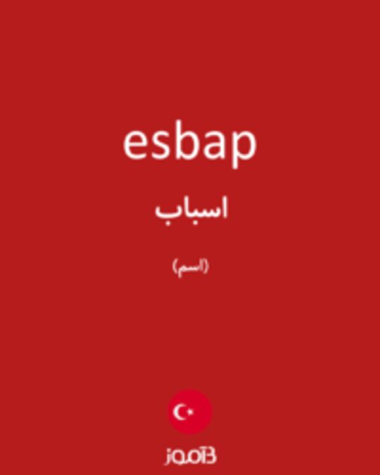  تصویر esbap - دیکشنری انگلیسی بیاموز