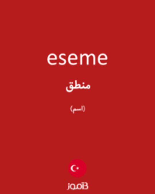  تصویر eseme - دیکشنری انگلیسی بیاموز