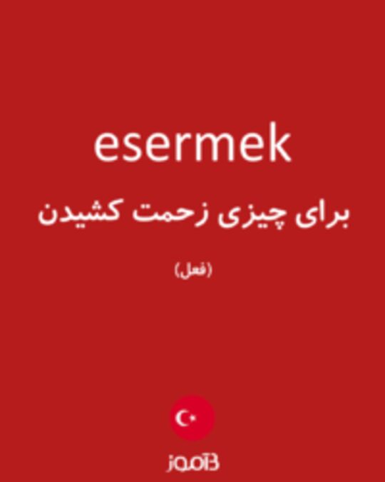  تصویر esermek - دیکشنری انگلیسی بیاموز