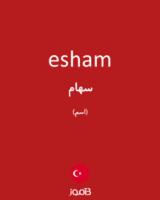  تصویر esham - دیکشنری انگلیسی بیاموز