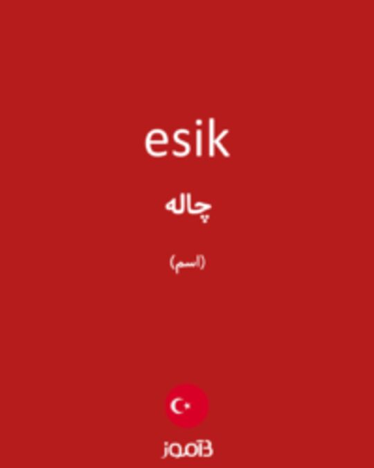  تصویر esik - دیکشنری انگلیسی بیاموز