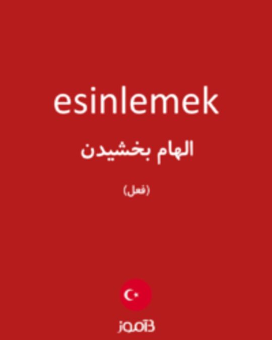  تصویر esinlemek - دیکشنری انگلیسی بیاموز