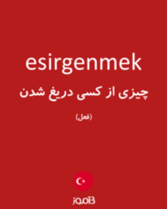  تصویر esirgenmek - دیکشنری انگلیسی بیاموز