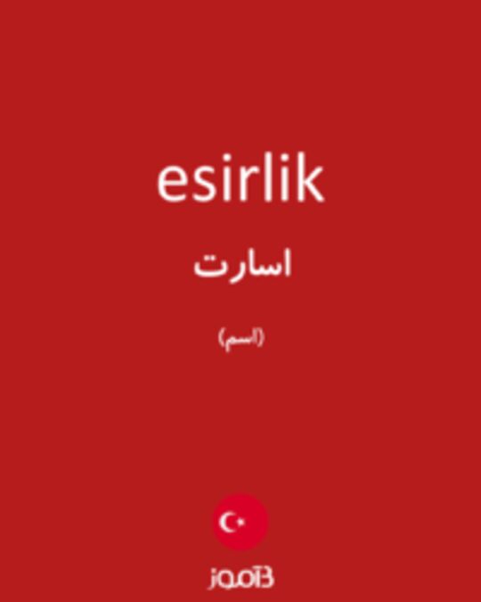  تصویر esirlik - دیکشنری انگلیسی بیاموز