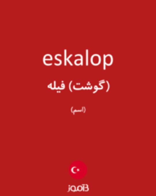  تصویر eskalop - دیکشنری انگلیسی بیاموز