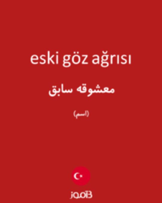  تصویر eski göz ağrısı - دیکشنری انگلیسی بیاموز