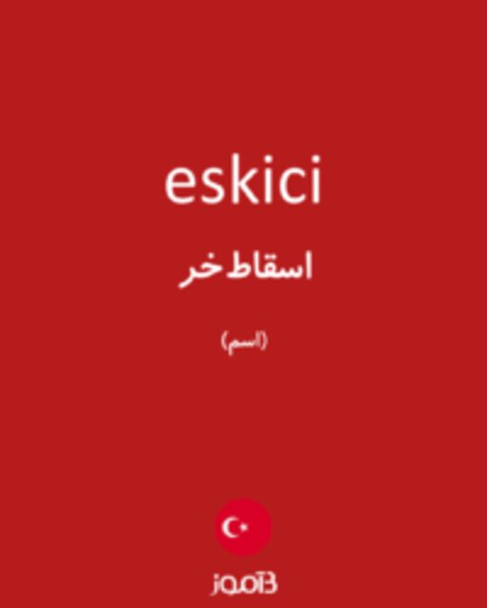  تصویر eskici - دیکشنری انگلیسی بیاموز