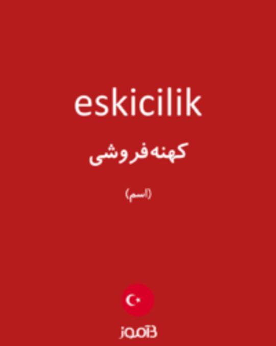  تصویر eskicilik - دیکشنری انگلیسی بیاموز