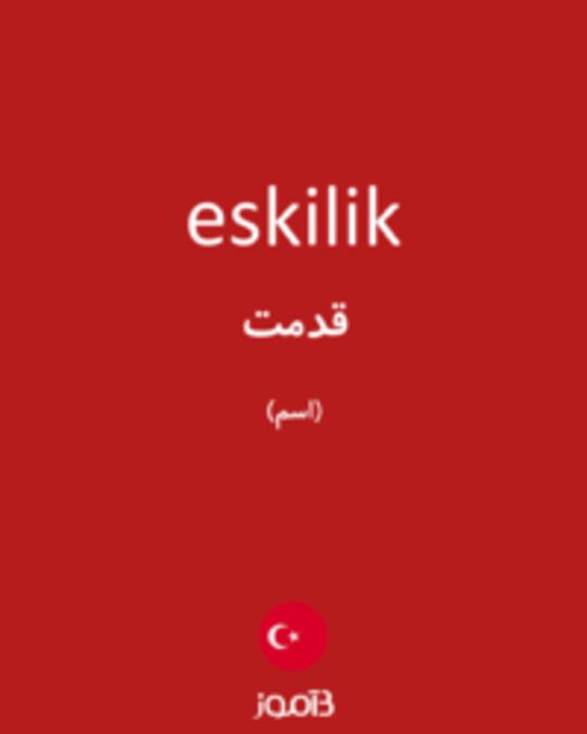  تصویر eskilik - دیکشنری انگلیسی بیاموز