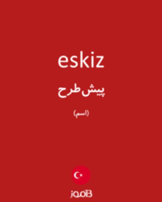  تصویر eskiz - دیکشنری انگلیسی بیاموز