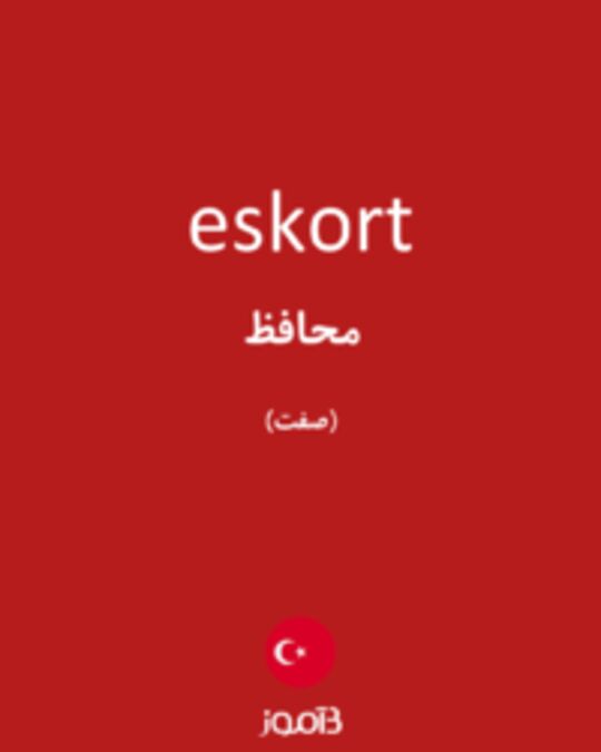  تصویر eskort - دیکشنری انگلیسی بیاموز