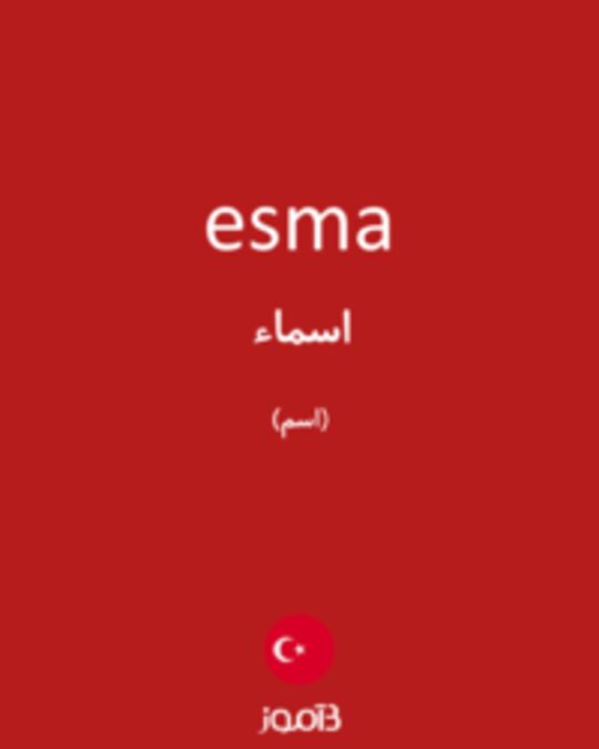  تصویر esma - دیکشنری انگلیسی بیاموز