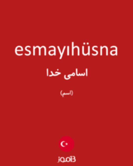  تصویر esmayıhüsna - دیکشنری انگلیسی بیاموز