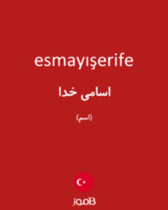  تصویر esmayışerife - دیکشنری انگلیسی بیاموز