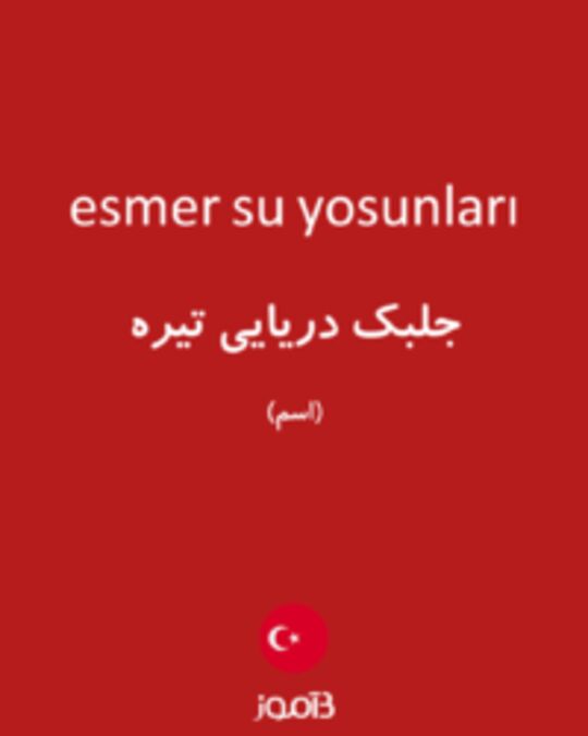  تصویر esmer su yosunları - دیکشنری انگلیسی بیاموز