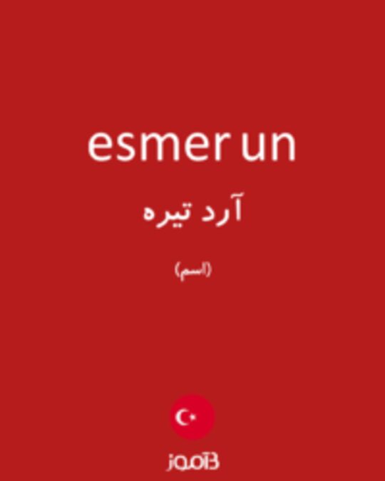  تصویر esmer un - دیکشنری انگلیسی بیاموز