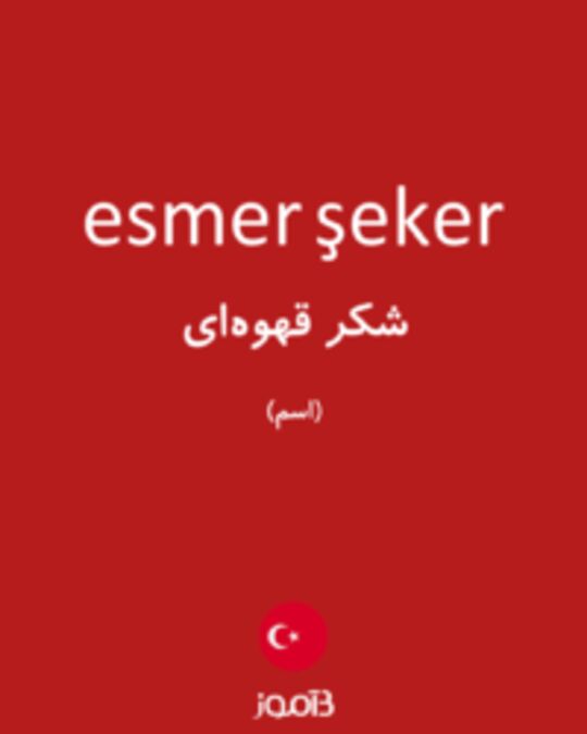  تصویر esmer şeker - دیکشنری انگلیسی بیاموز