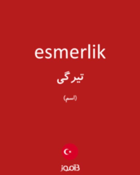  تصویر esmerlik - دیکشنری انگلیسی بیاموز