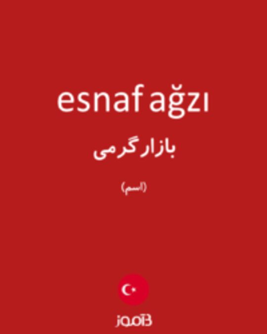  تصویر esnaf ağzı - دیکشنری انگلیسی بیاموز