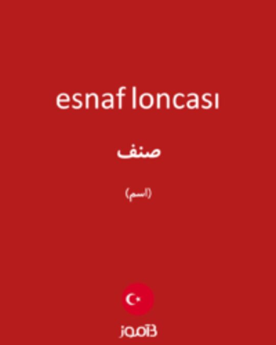  تصویر esnaf loncası - دیکشنری انگلیسی بیاموز