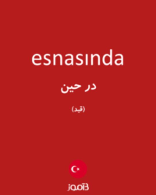  تصویر esnasında - دیکشنری انگلیسی بیاموز